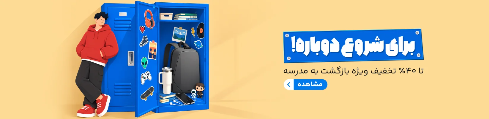 بازگشت به مدرسه