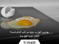 بهترین کول پد برای لپ تاپ کدام است؟ (نکات خرید کول پد)