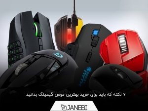 راهنمای خرید بهترین موس گیمینگ