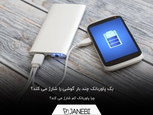 یک پاوربانک چند بار گوشی را شارژ می کند؟