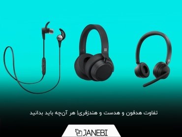 تفاوت هدفون و هدست و هندزفری در چیست؟