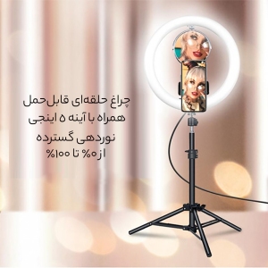 رینگ لایت سه پایه‌دار دارای آینه زد جی آ ZA-001