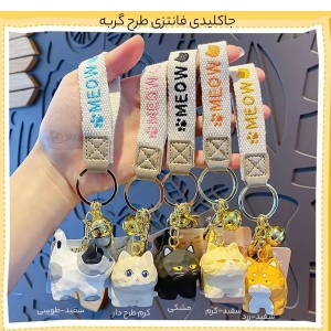 جاکلیدی فانتزی و آویز کیف طرح گربه meow