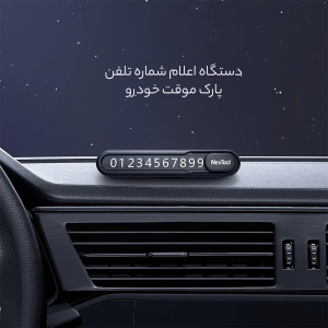 دستگاه اعلام شماره تلفن پارک موقت خودرو چندکاره نکستول شیائومی NE20140