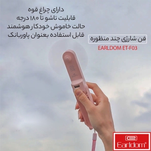 پنکه دستی شارژی ارلدام ET-F03