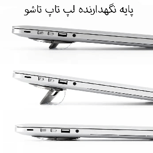 پایه نگهدارنده لپ‌تاپ با طراحی فوق‌العاده باریک پاورولوژی PAFPLSGY