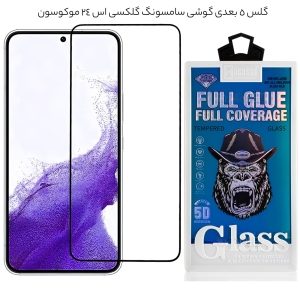 گلس 5 بعدی گوشی سامسونگ گلکسی اس 24 موکوسون