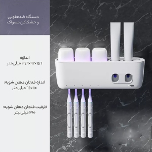 دستگاه ضدعفونی و خشک‌کن مسواک جوردن و جودی BA022