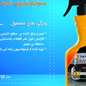 اسپری تمیزکننده موتور(موتورشوی) خودرو تام کلین Tam Clean TC-480BEC Engine Cleaner