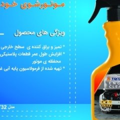 اسپری تمیزکننده موتور خودرو تام کلین Tam Clean TC-480BEC Engine Cleaner