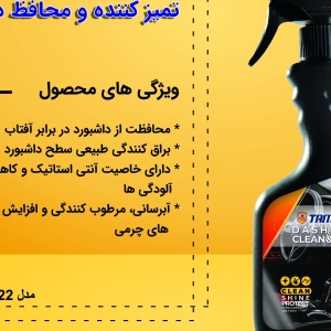 اسپری تمیزکننده و محافظ داشبورد تام کلین Tam clean Interior Defence Car dashboard Spray