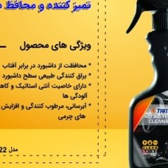 اسپری تمیزکننده و محافظ داشبورد تام کلین Tam clean Interior Defence Car dashboard Spray