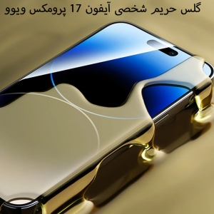 گلس پرایوسی آیفون 17 پرومکس ویوو wiwu GT-027