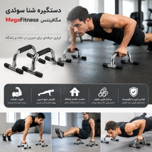 دستگیره شنا سوئدی مگا فیتنس MegaFitness مدل 901 فلزی
