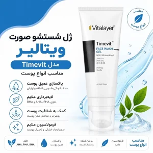 ژل شستشوی صورت ویتالیر مدل Timevit با براش سیلیکونی مناسب انواع پوست 200ml
