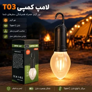 لامپ شارژی کمپینگ مدل T03 با نور آفتابی