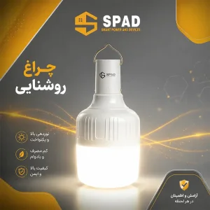 لامپ شارژی و چراغ کمپینگ اسپاد SPAD مدل 01 با 3 حالت نوردهی و آویز