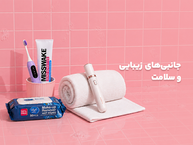 جانبی‌های زیبایی و سلامت