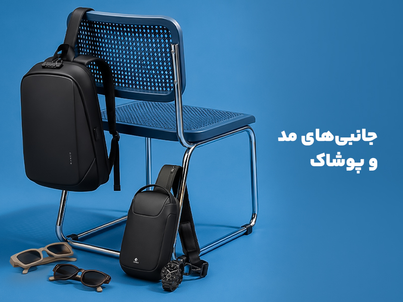 جانبی‌های مد و پوشاک