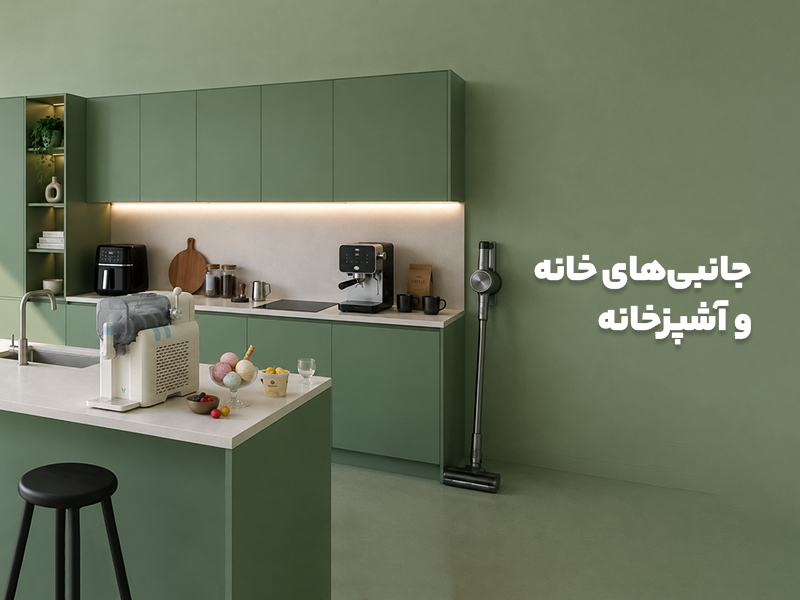 جانبی‌های خانه و آشپزخانه