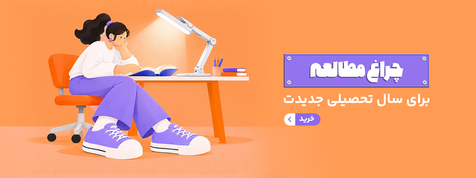 چراغ مطالعه