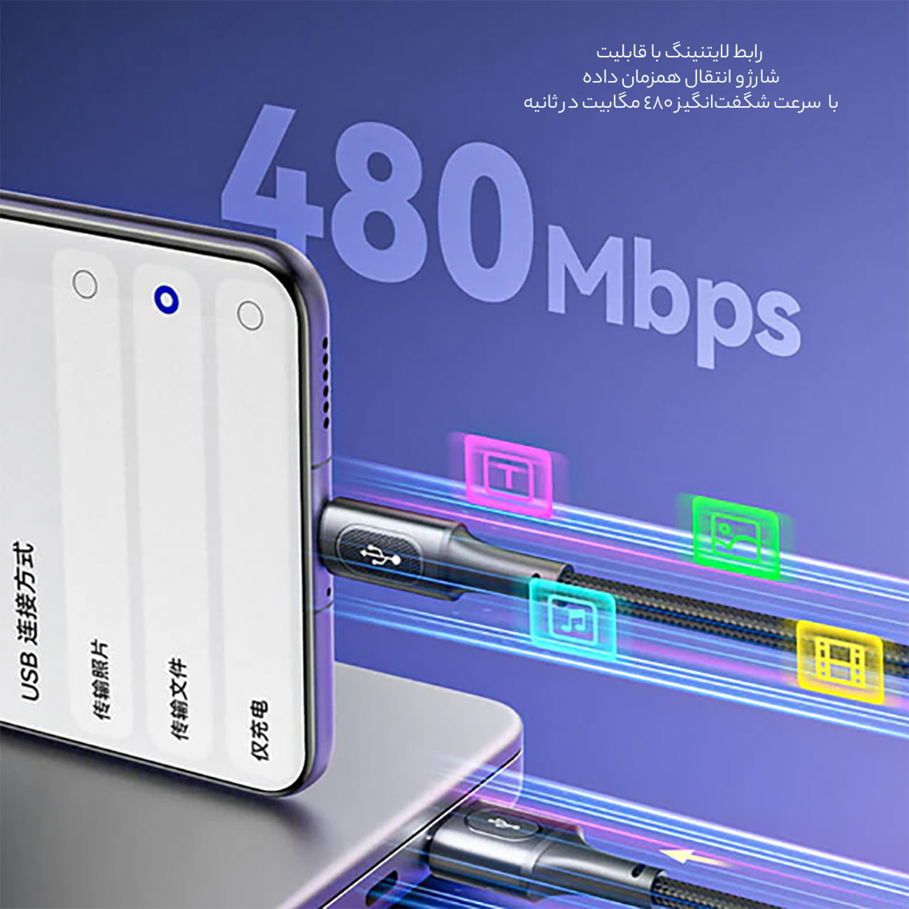 رابط لایتنینگ با قابلیت انتقال داده