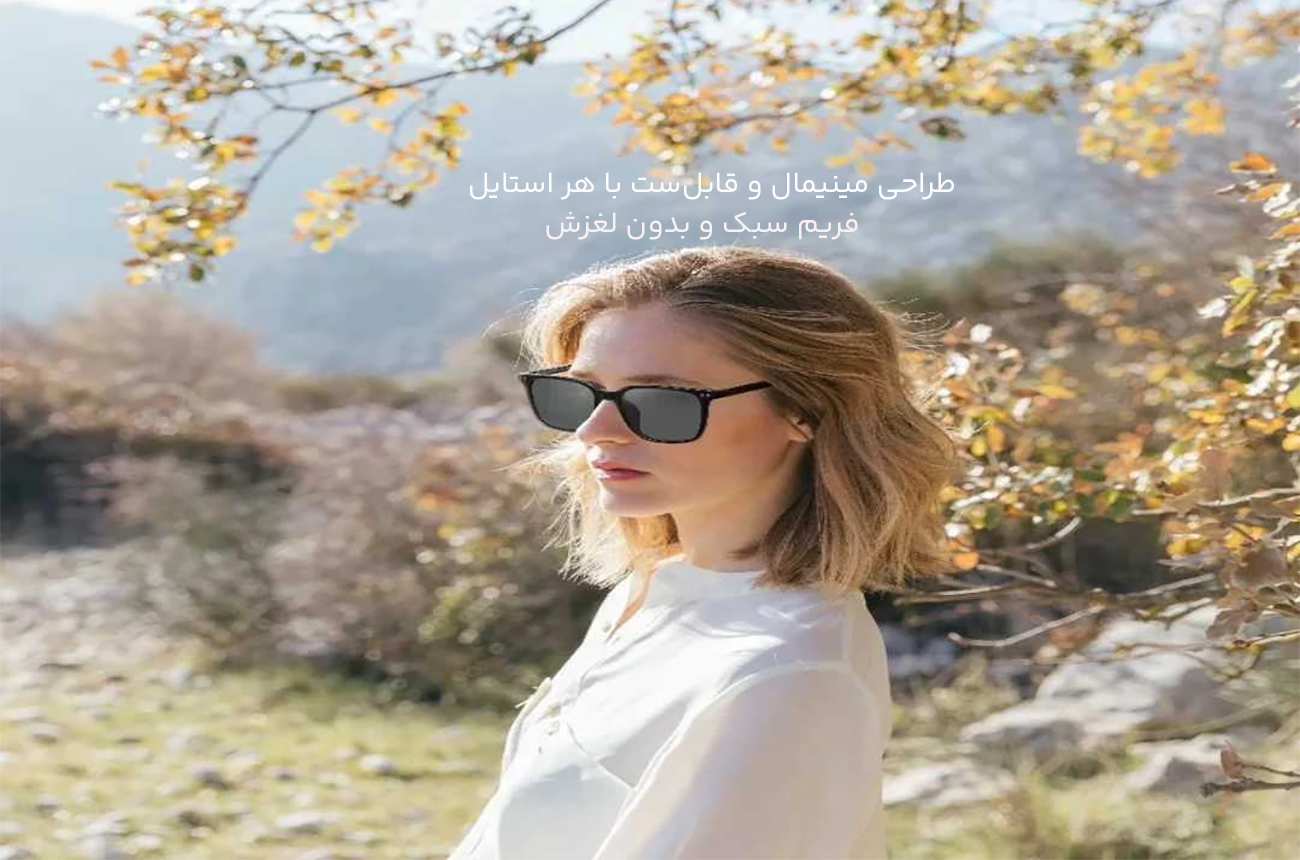 طراحی ارگونومیک عینک دودی
