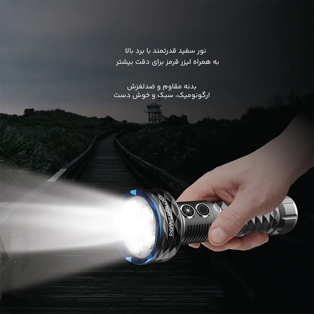 نوردهی قدرتمند چراغ قوه