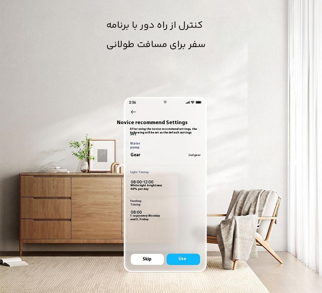 کنترل هوشمند آکواریوم