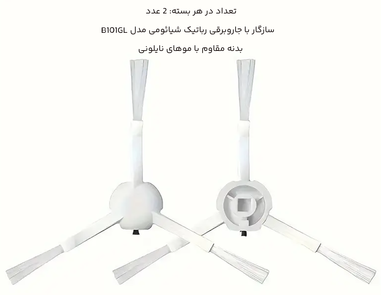 پک دو عددی برس جارو رباتیک