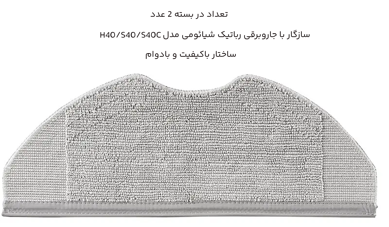 پک 2 عددی پد تی جاروبرقی رباتیک 