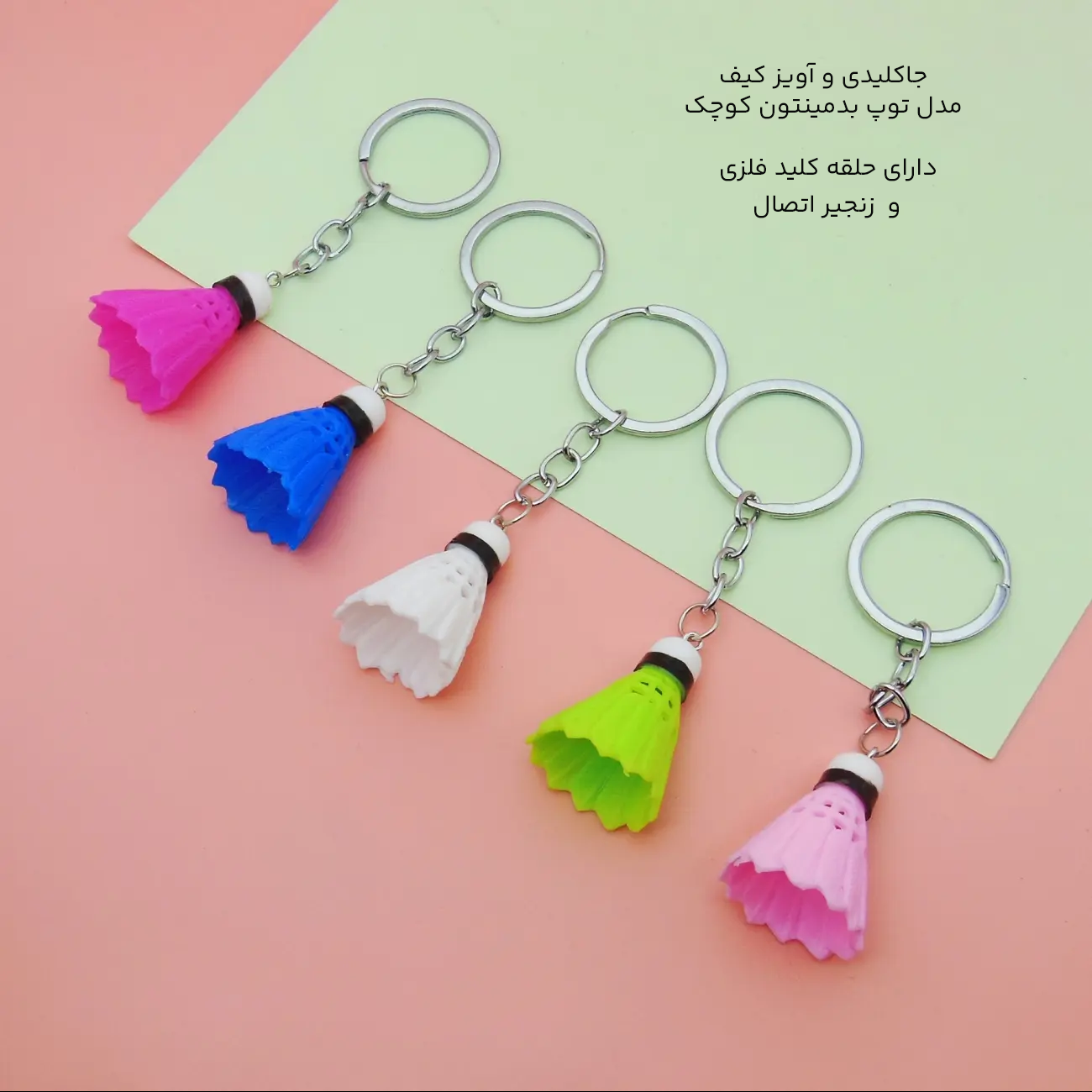 جاکلیدی توپ بدمینتون کوچک رنگی