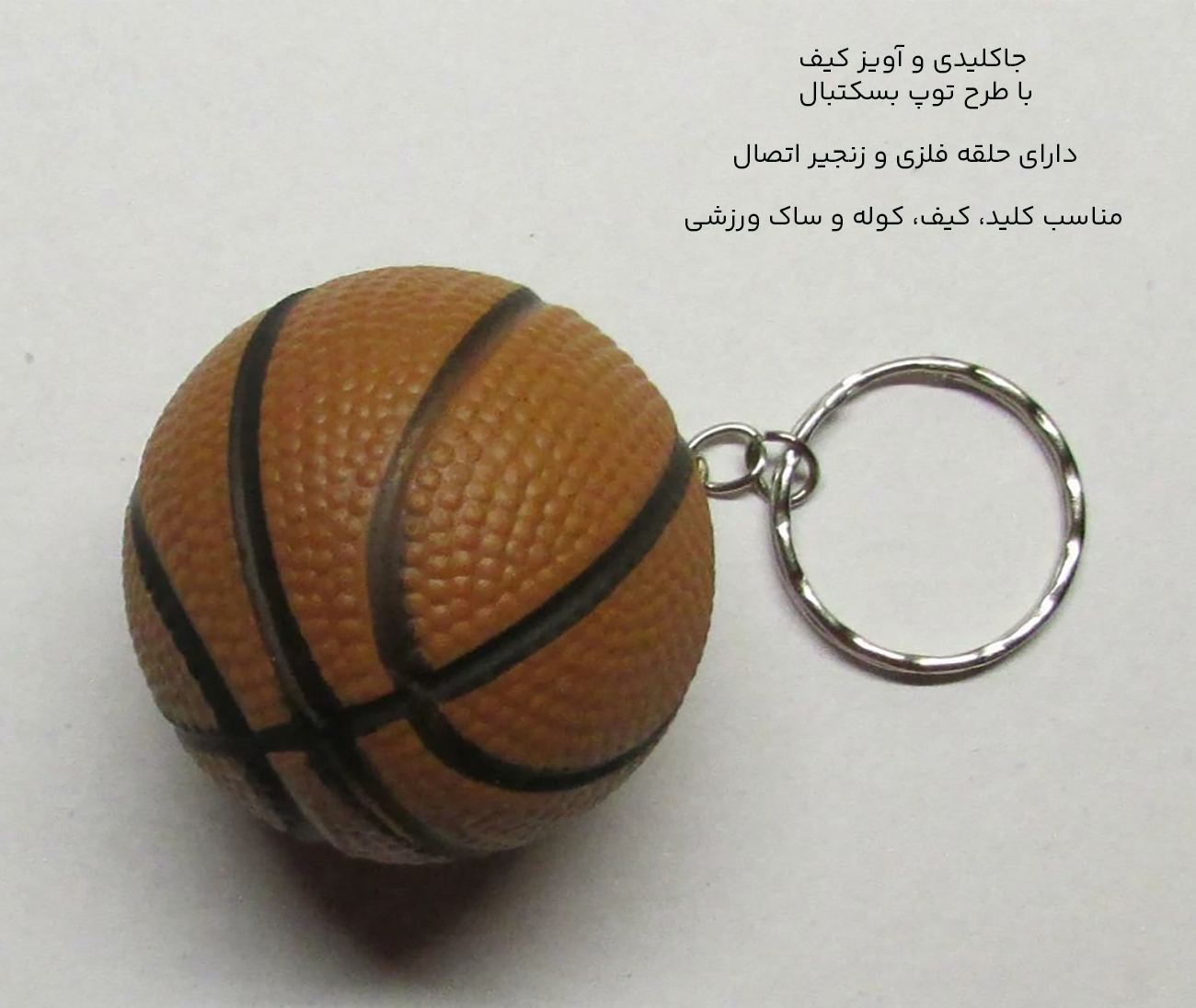 جاکلیدی و آویز کیف طرح توپ بسکتبال