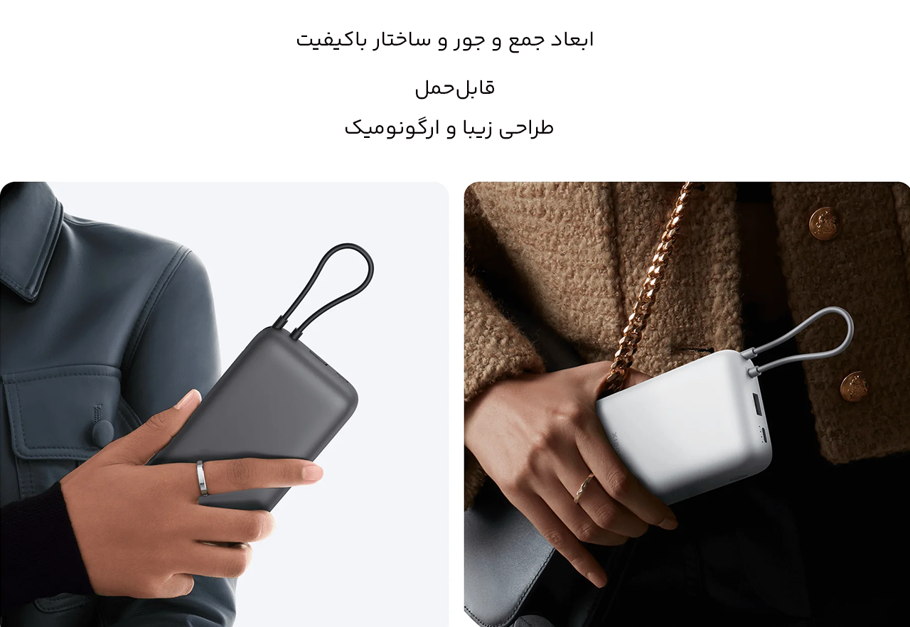 پاوربانک ارگونومیک و قابل حمل