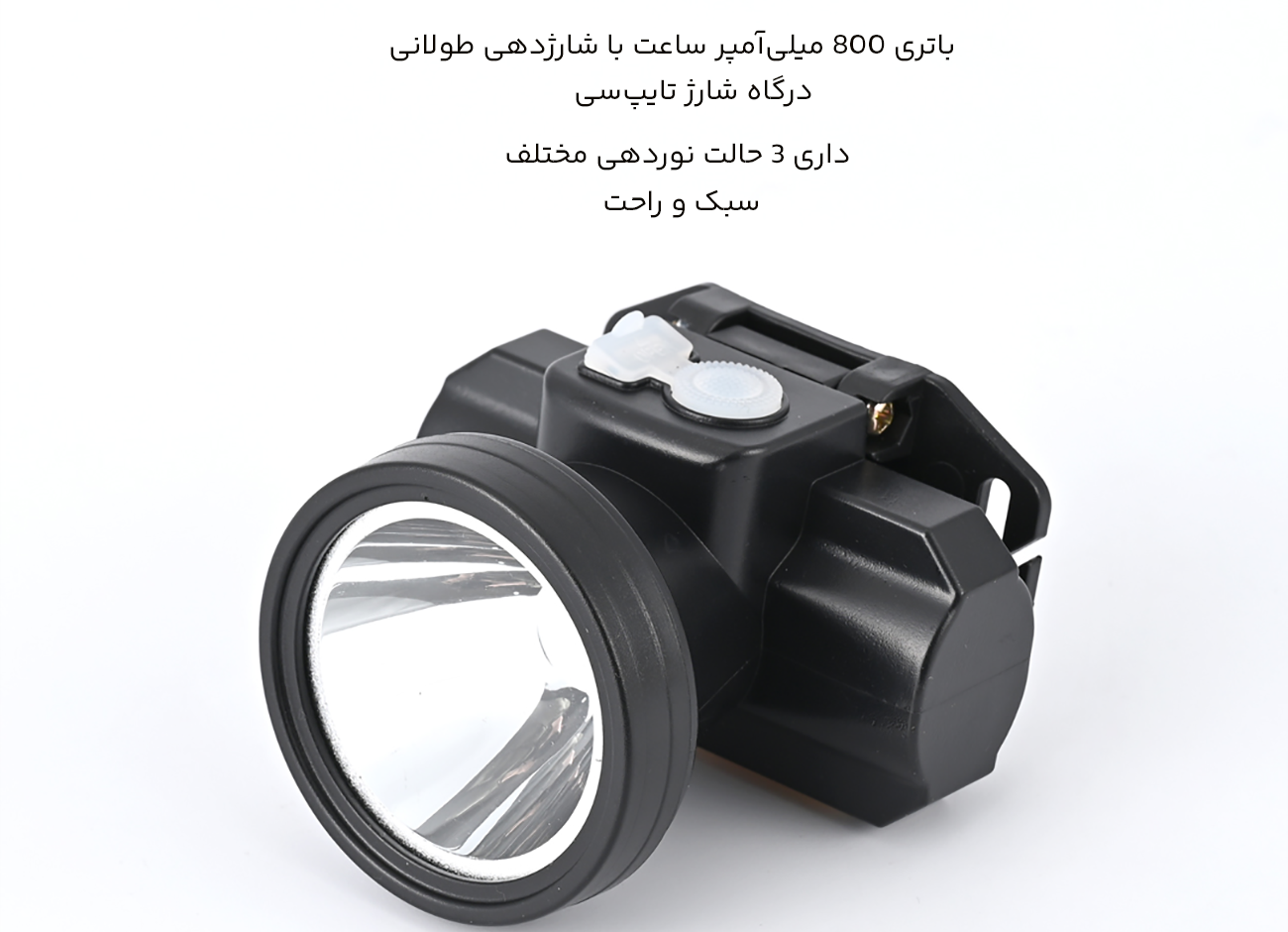 چراغ پیشانی شارژی