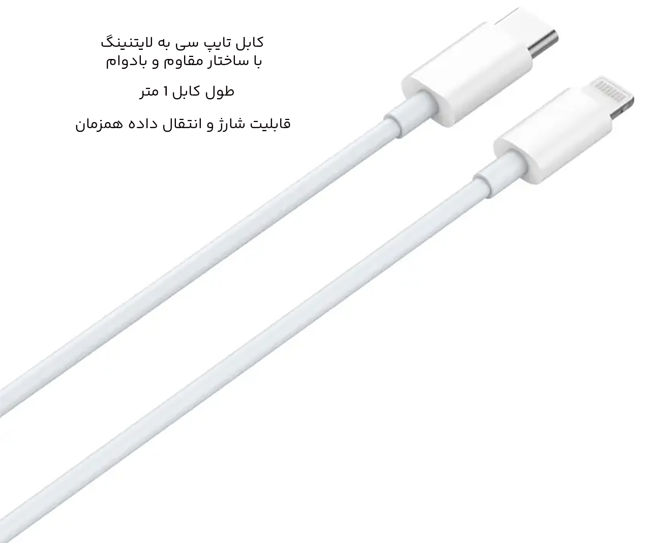 کابل شارژر تایپ سی به لایتنینگ