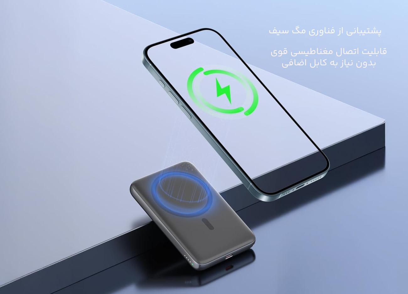 پاوربانک مگ سیف برای آیفون