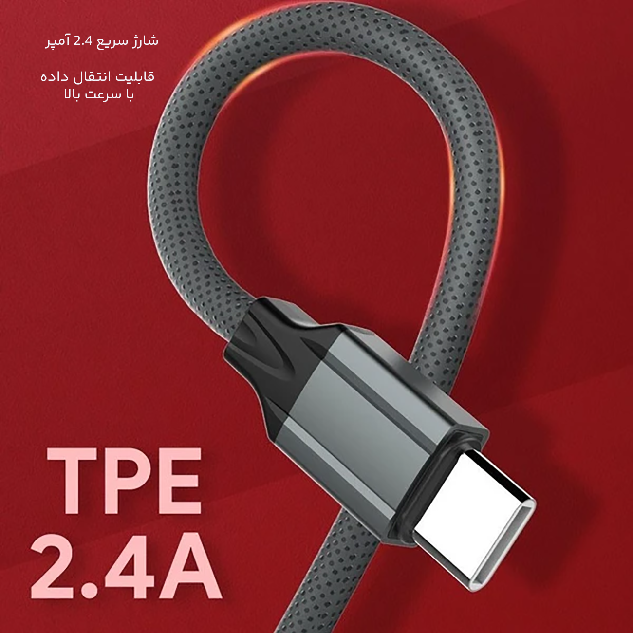 کابل فست شارژ تایپ سی