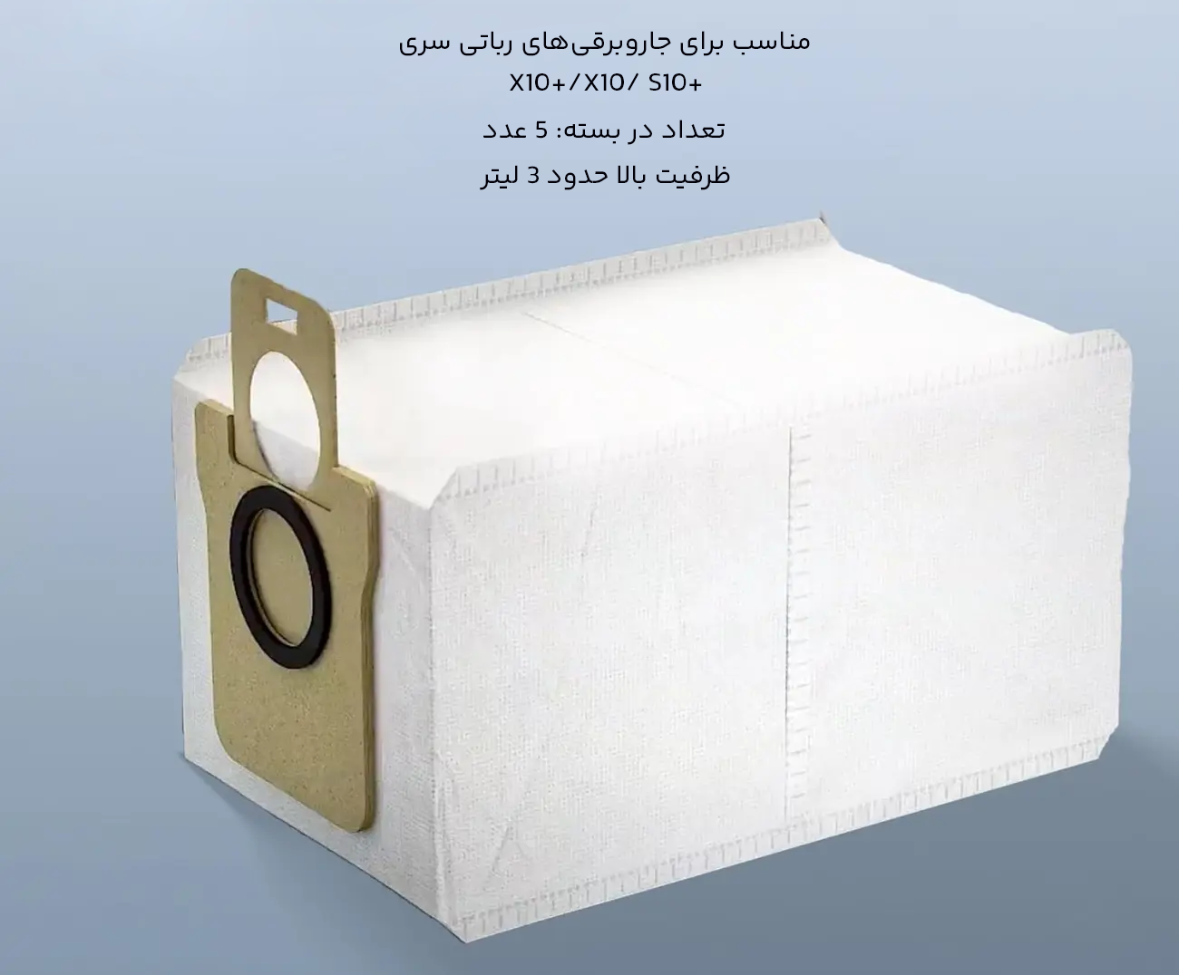 کیسه یکبار مصرف جارو برقی رباتیک