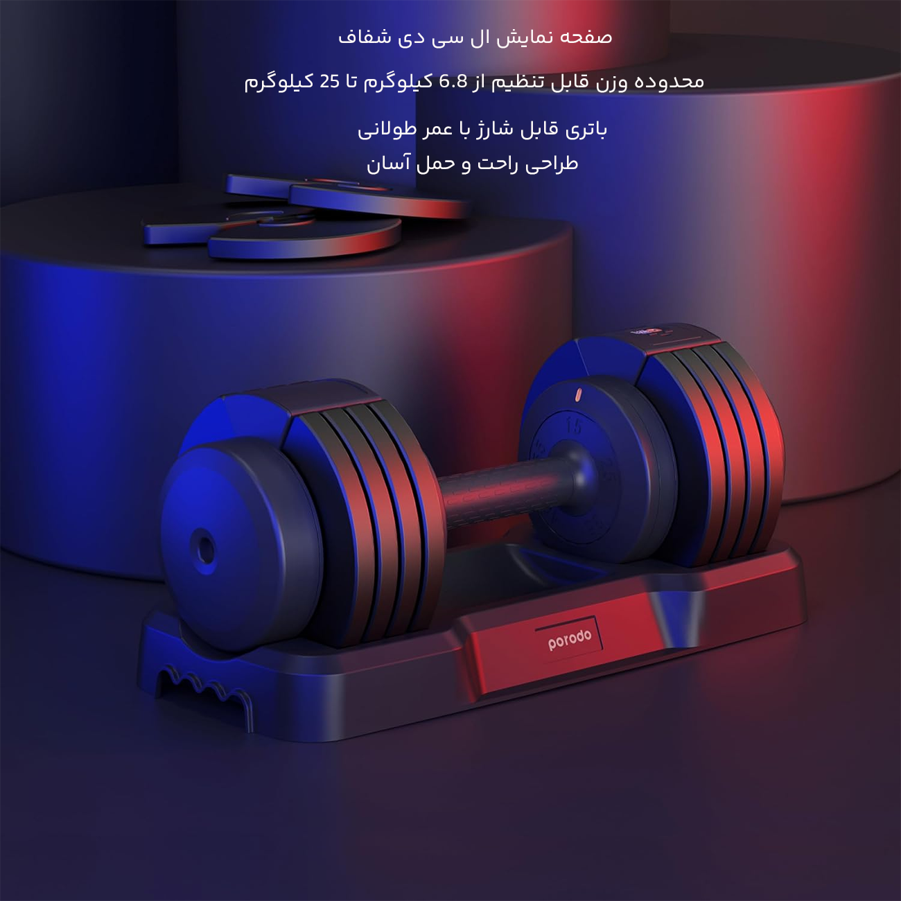 دمبل هوشمند قابل تنظیم تکی 