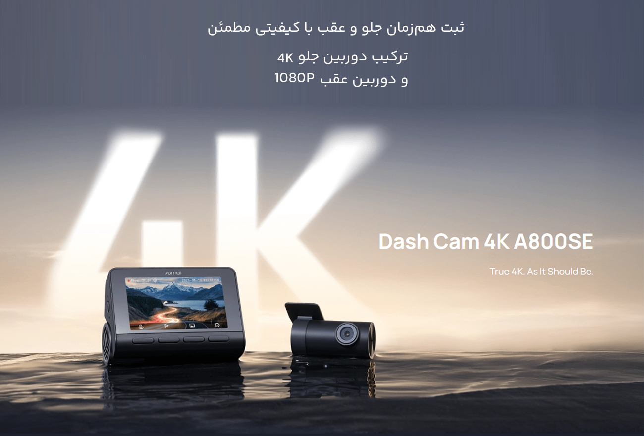 کیفیت بالای دوربین ثبت وقایع خودرو