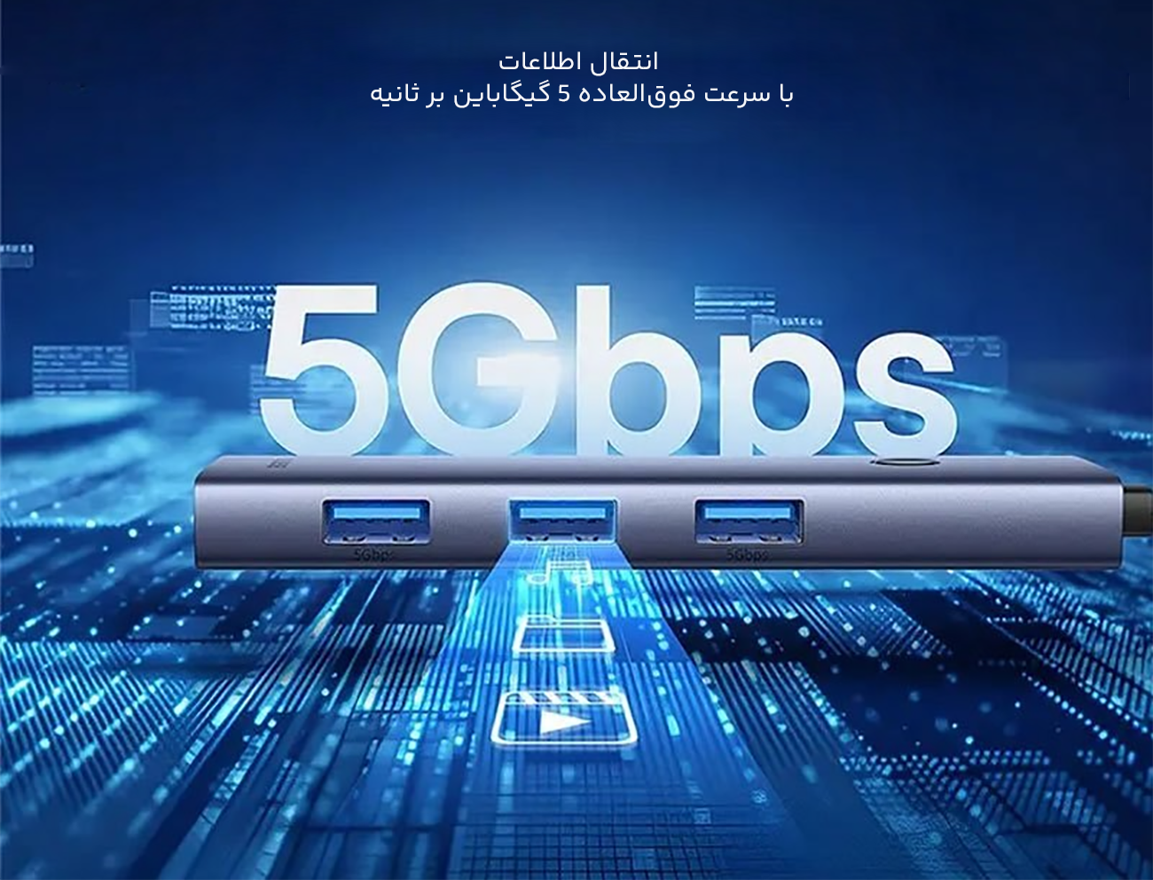 سرعت بالای انتقال اطلاعات