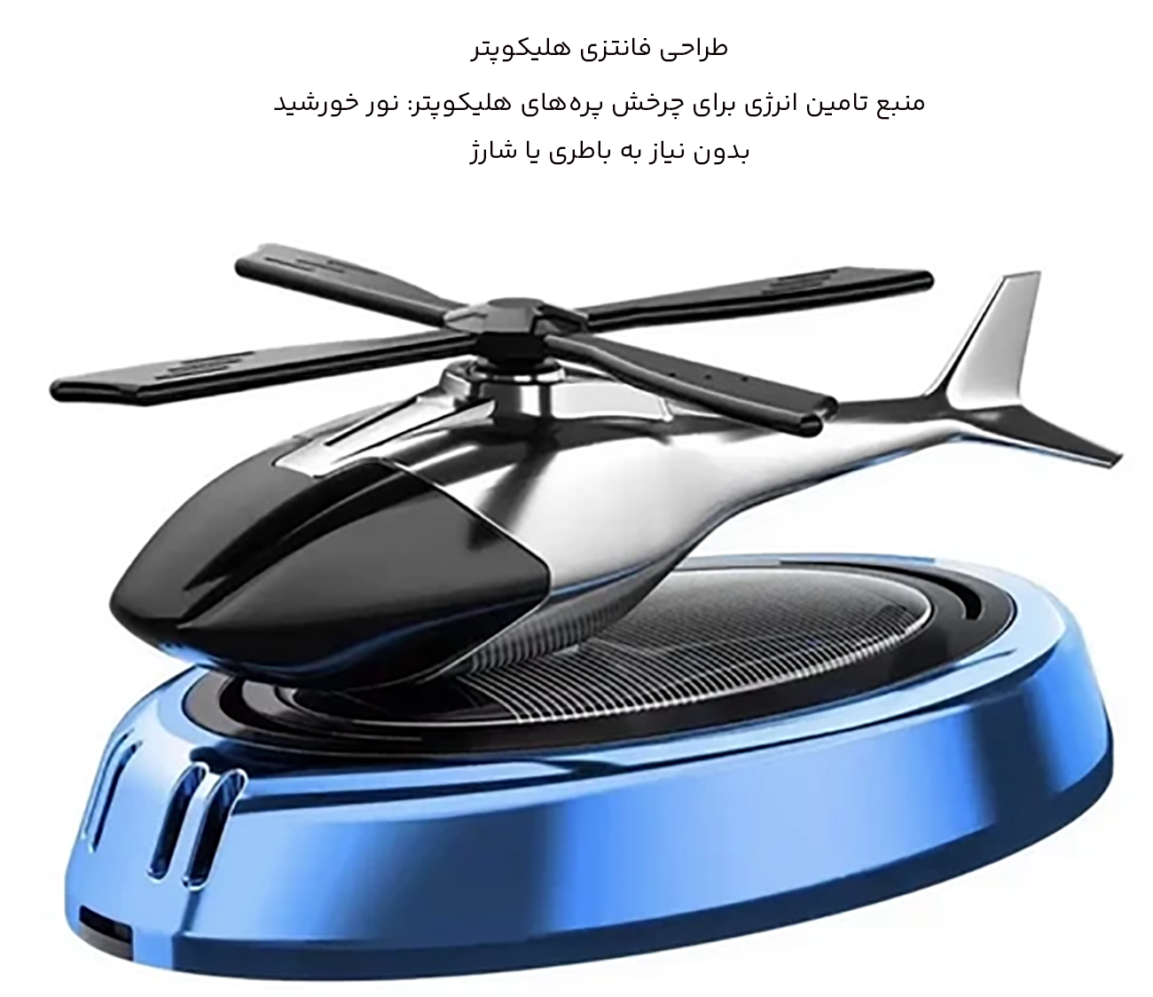 خوشبوکننده خورشیدی ماشین