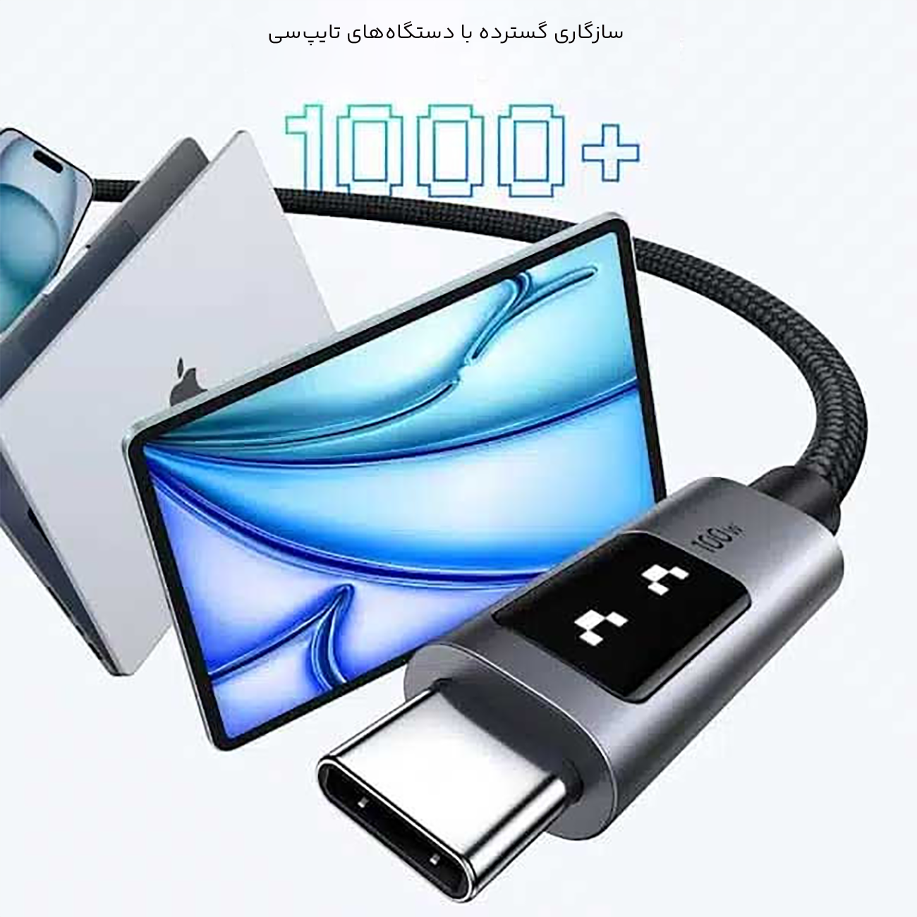 سازگاری بالای کابل تایپ سی