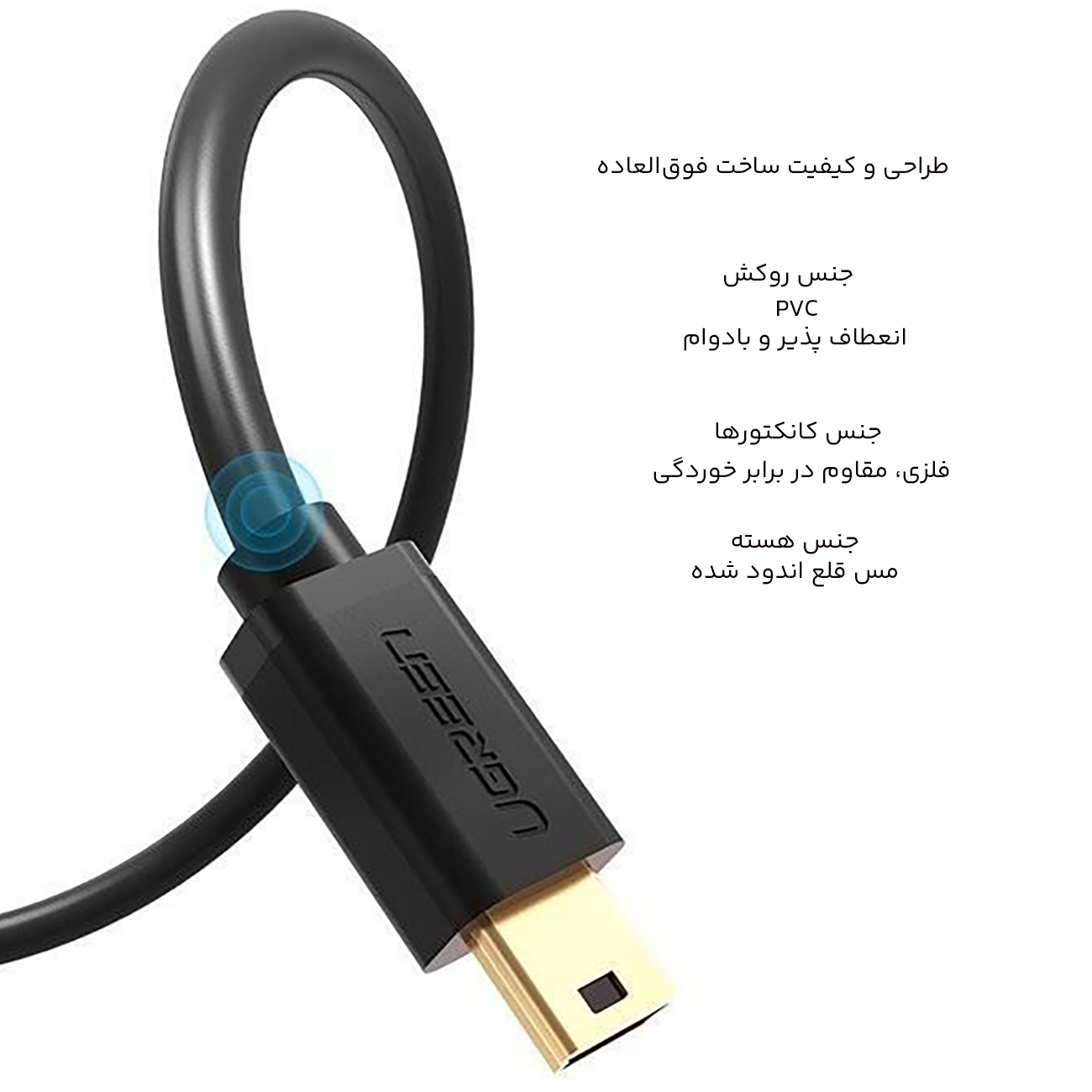 ساختار باکیفیت کابل مینی یو اس بی