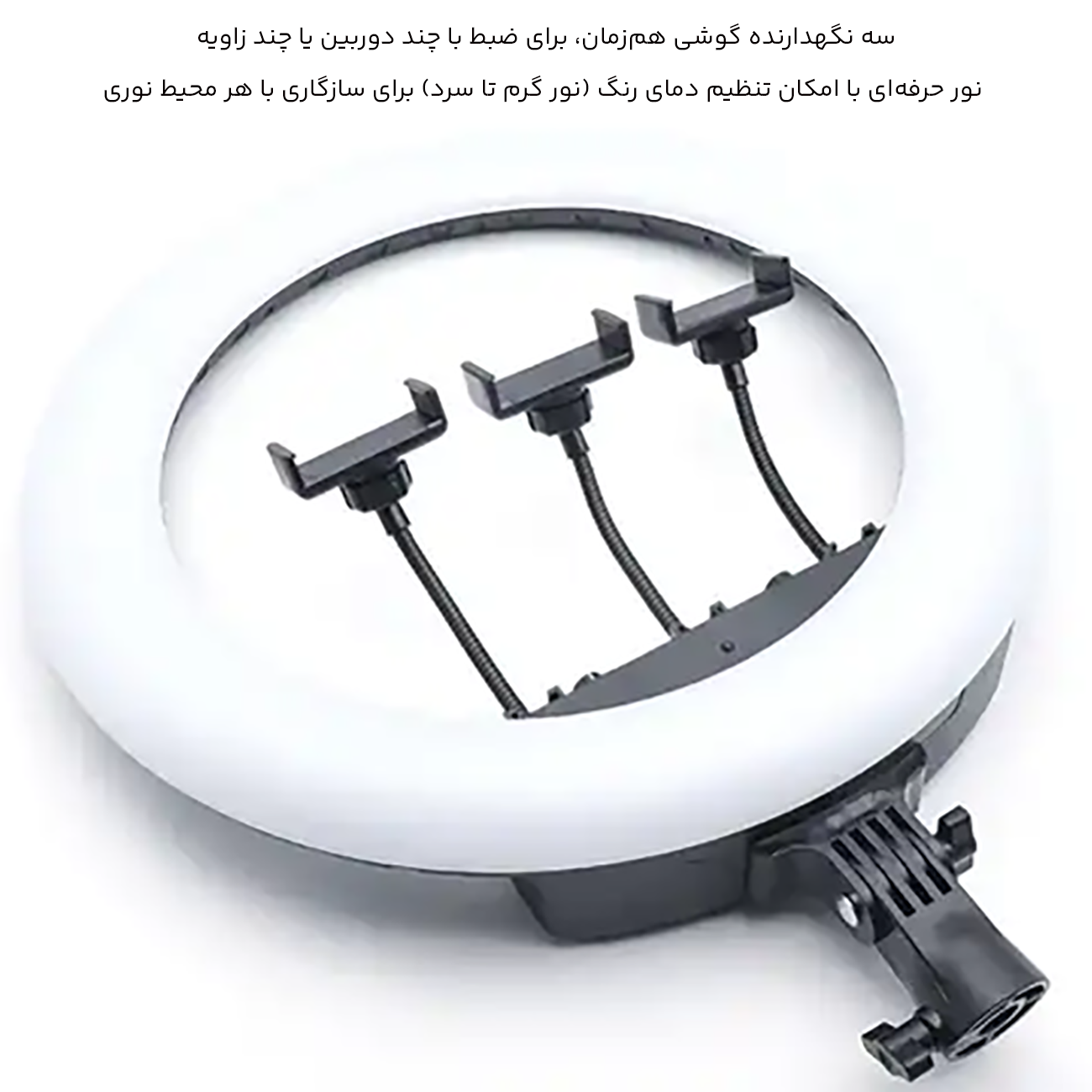 رینگ لایت با سه نگهدارنده گوشی