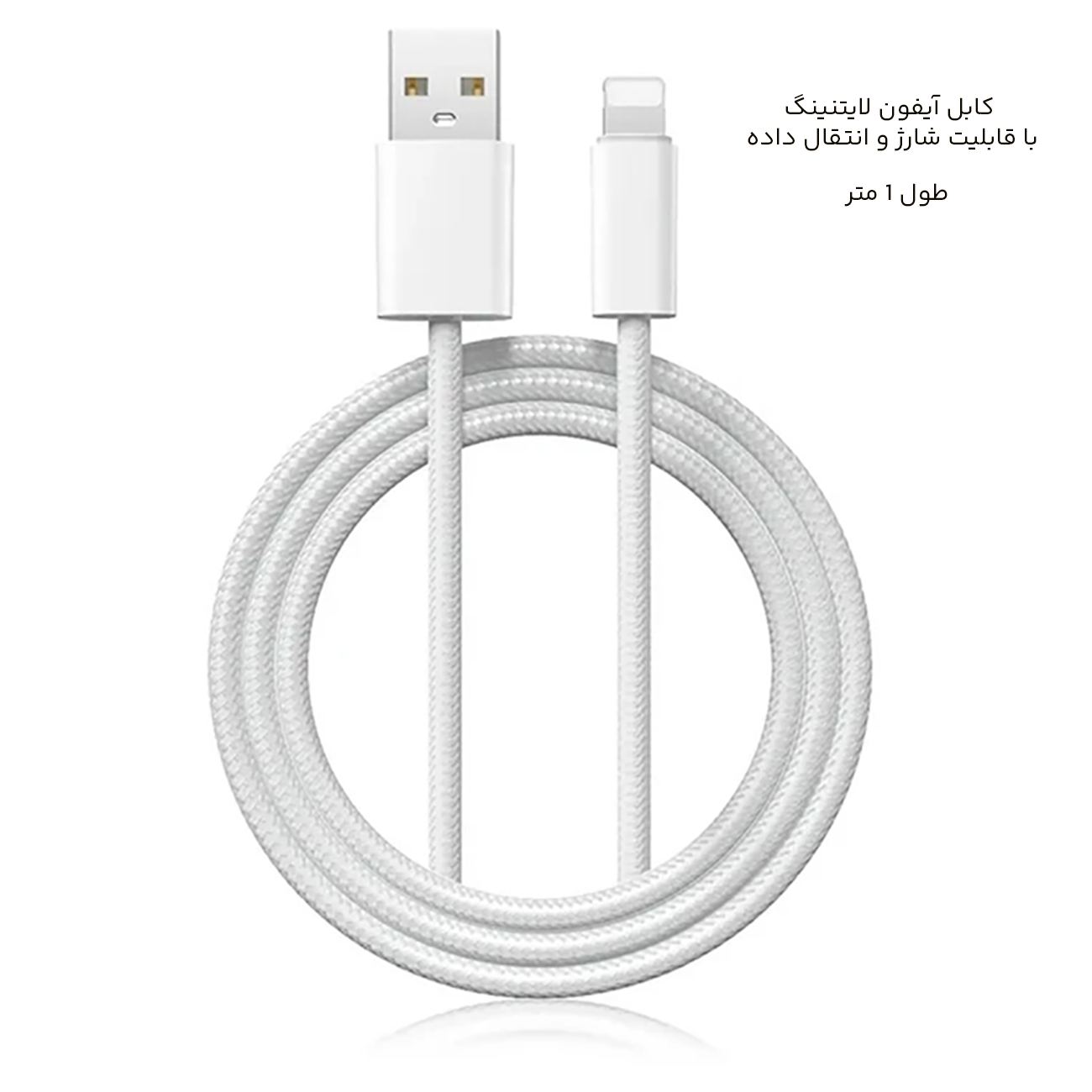 کابل آیفون لایتنینگ