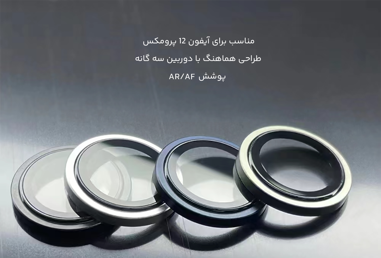 گلس لنز آیفون 12 پرومکس