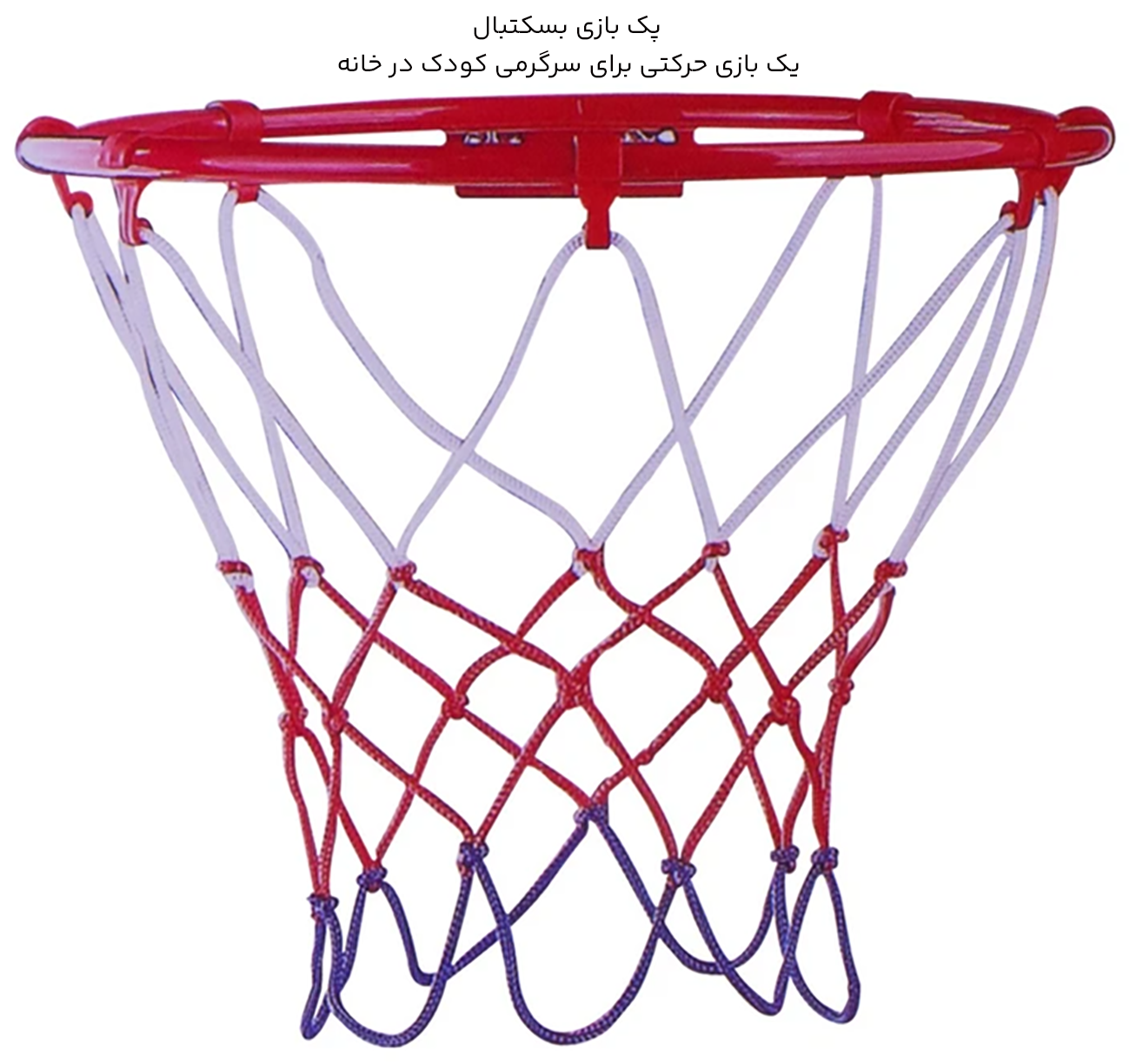 پک بازی بسکتبال خانگی