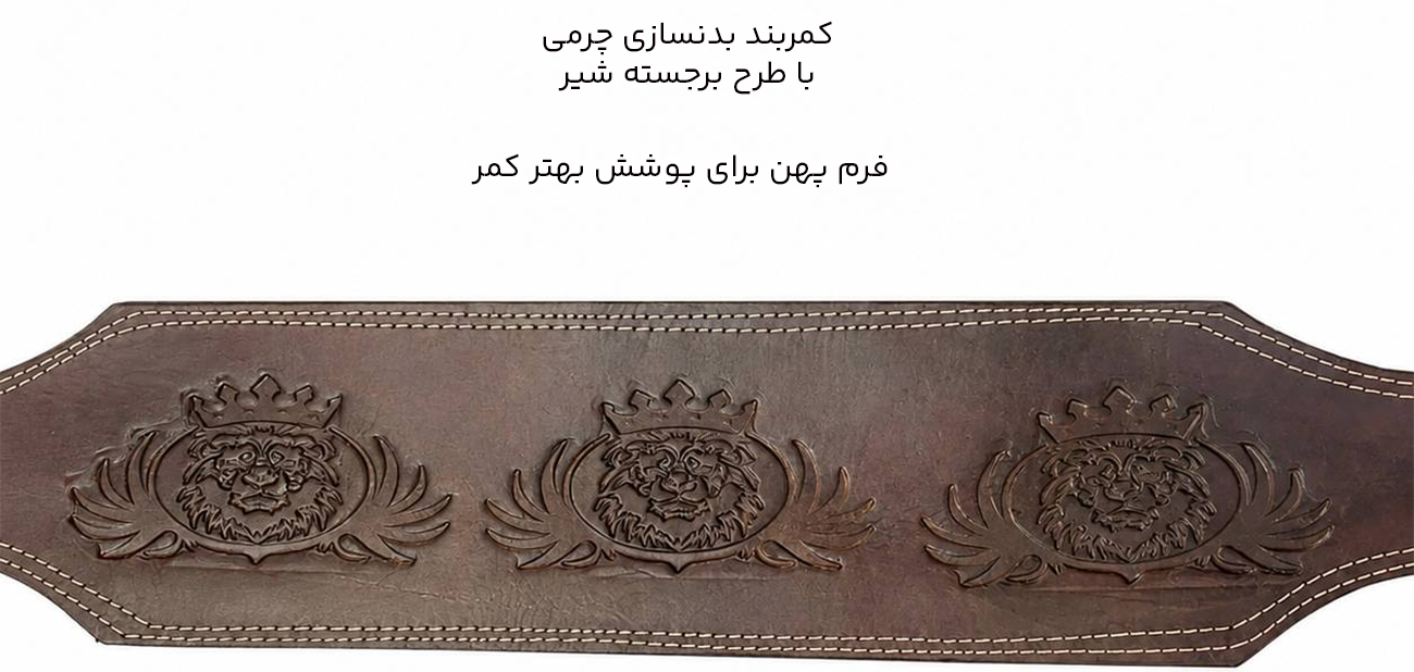 کمربند بدنسازی چرمی طرح شیر